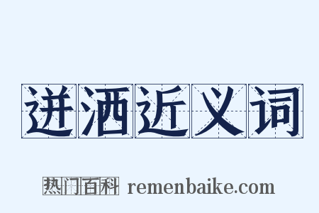 迸洒近义词是什么意思的图片